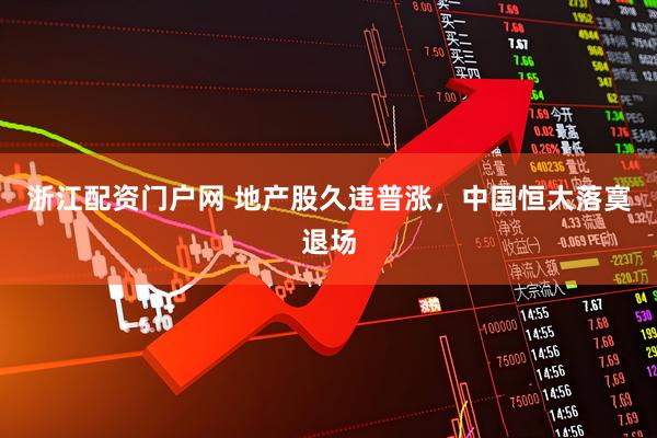 浙江配资门户网 地产股久违普涨，中国恒大落寞退场
